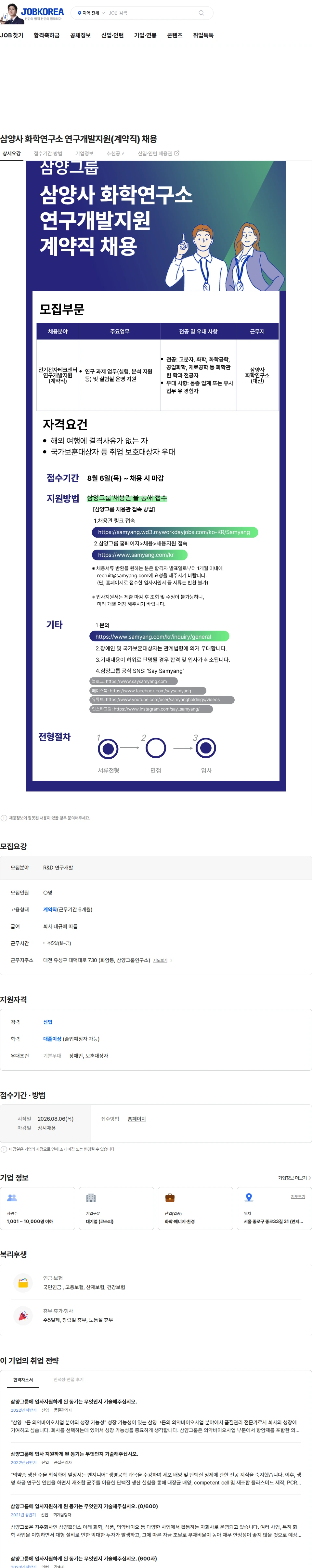 삼양홀딩스 삼양사 화학연구소 연구개발지원(계약직) 채용 채용공고