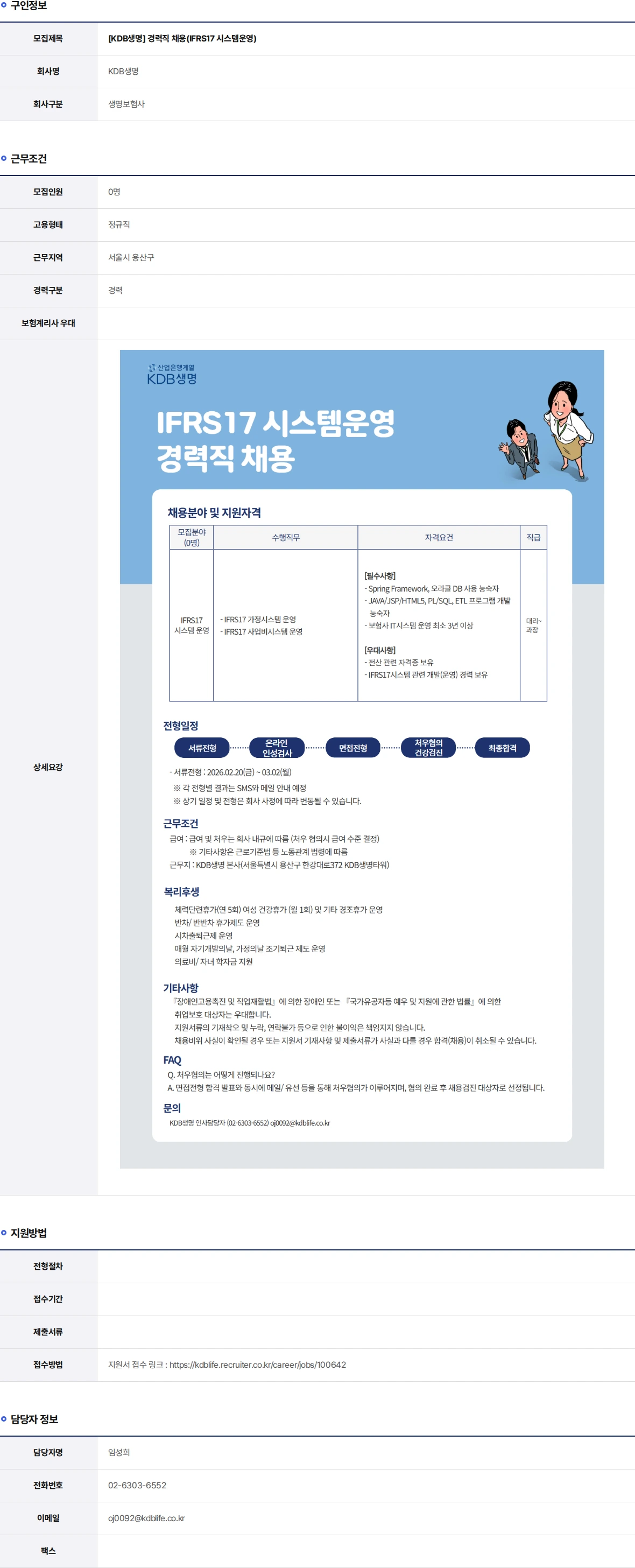 케이디비생명보험 경력직 채용(IFRS17 시스템운영) 채용공고
