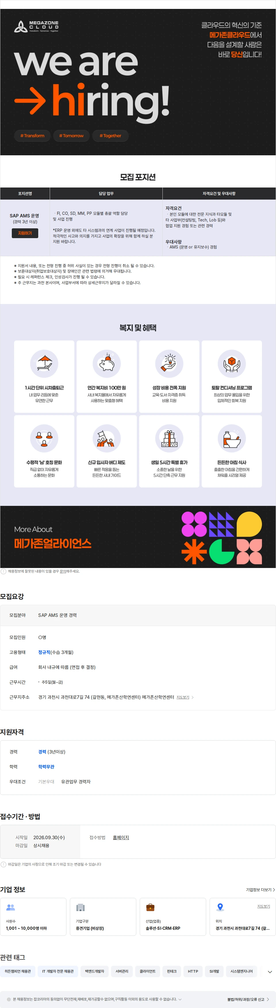메가존클라우드 SAP AMS 운영 담당자 (경력) 채용공고