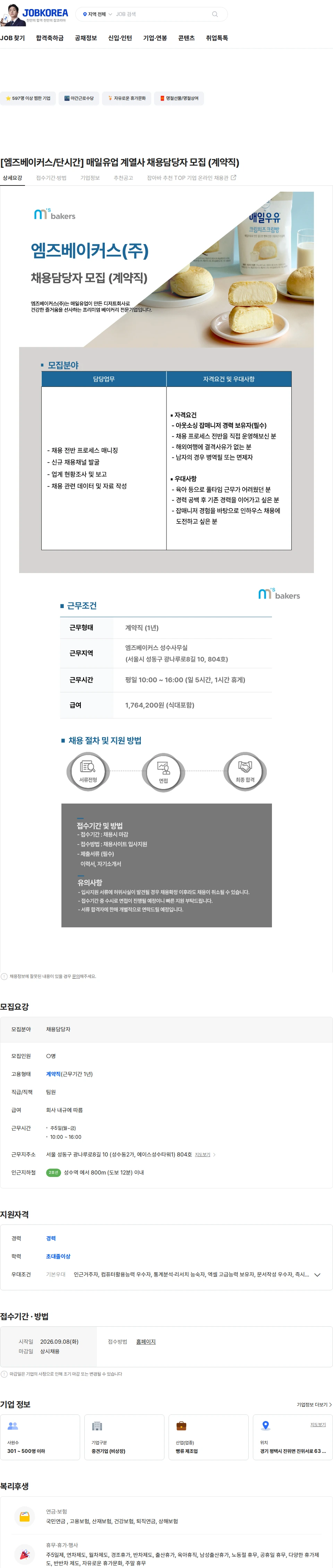 엠즈베이커스 [엠즈베이커스/단시간] 매일유업 계열사 채용담당자 모집 (계약직) 채용공고