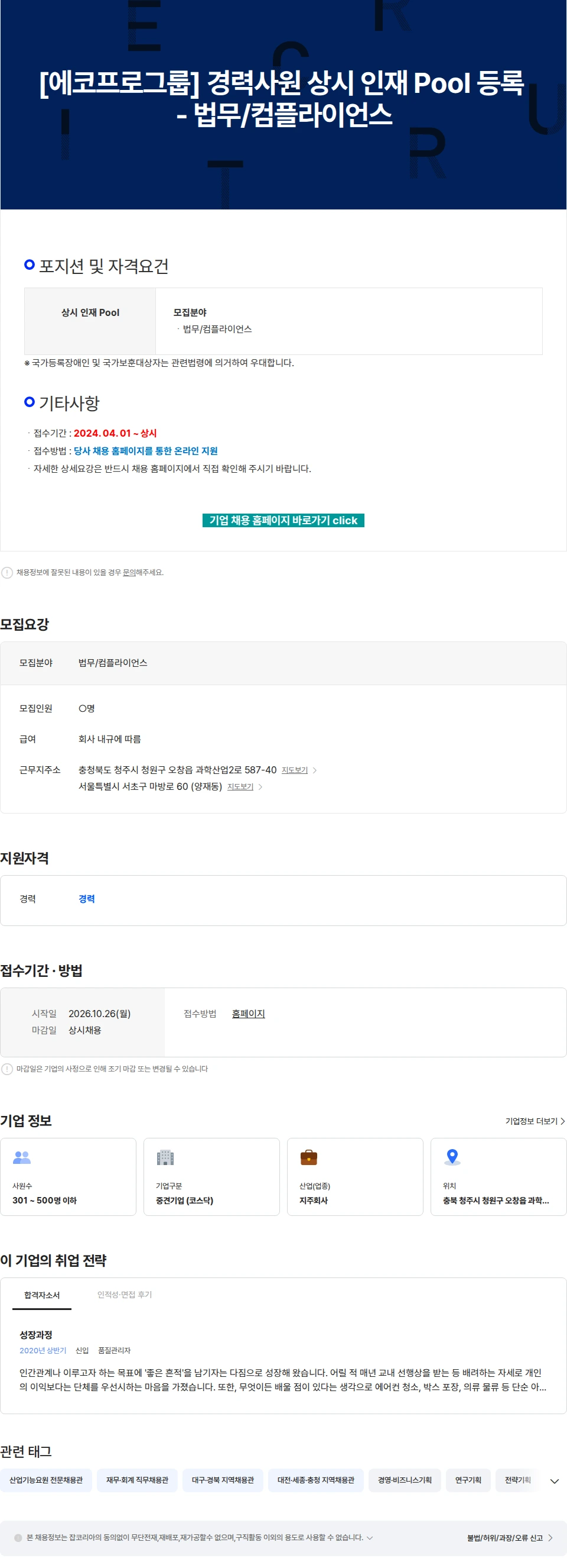 에코프로 [에코프로그룹] 경력사원 상시 인재 Pool 등록 - 법무/컴플라이언스 채용공고