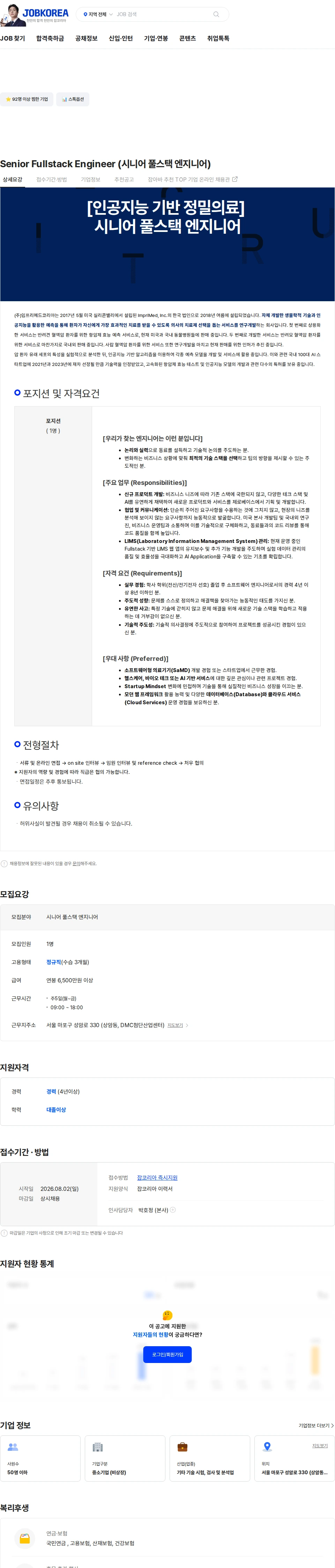 임프리메드 Senior Fullstack Engineer (시니어 풀스택 엔지니어) 채용공고