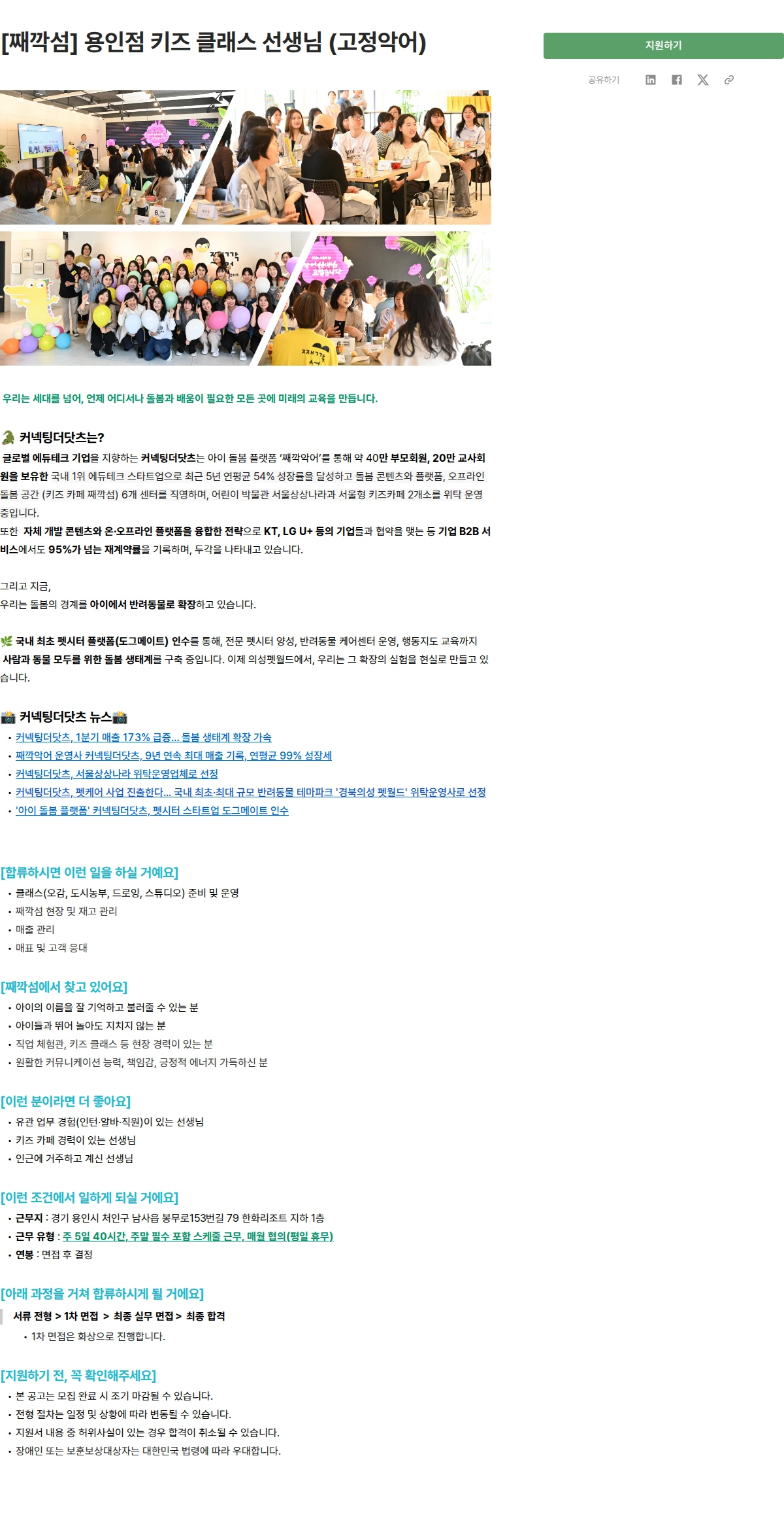 커넥팅더닷츠 [째깍섬] 용인점 키즈 클래스 선생님 (고정악어) 채용공고