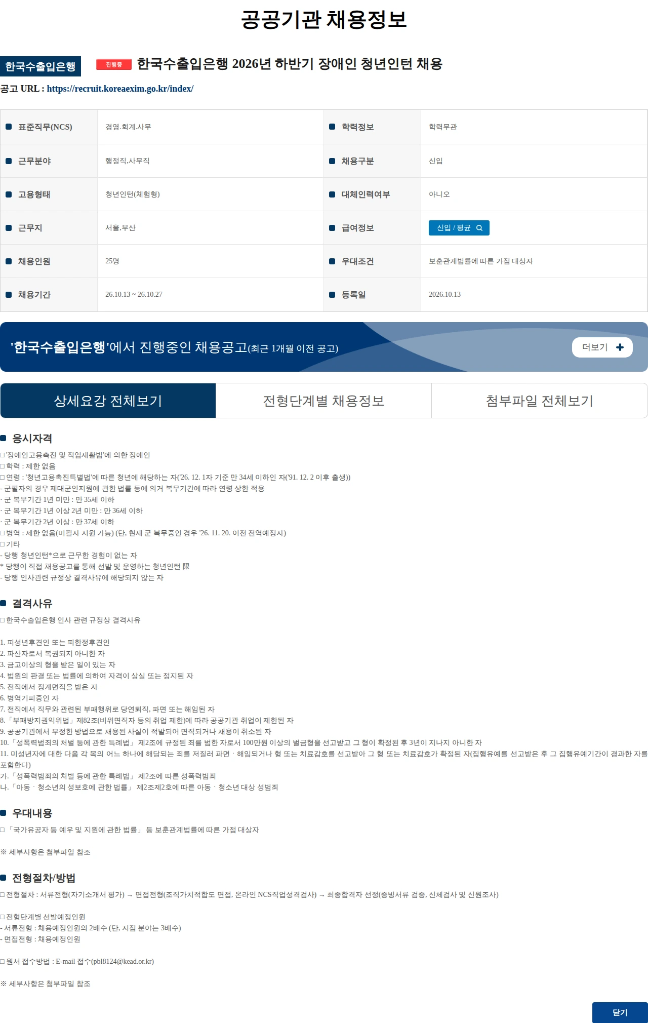 한국수출입은행 한국수출입은행 2026년 하반기 장애인 청년인턴 채용 채용공고