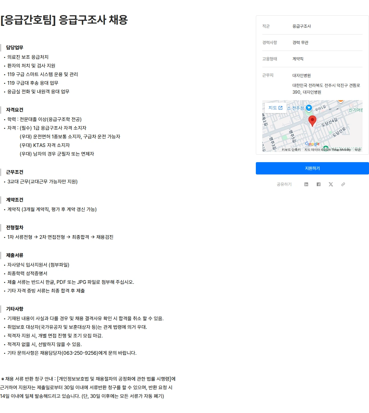 대자인병원 [응급간호팀] 응급구조사 채용 채용공고