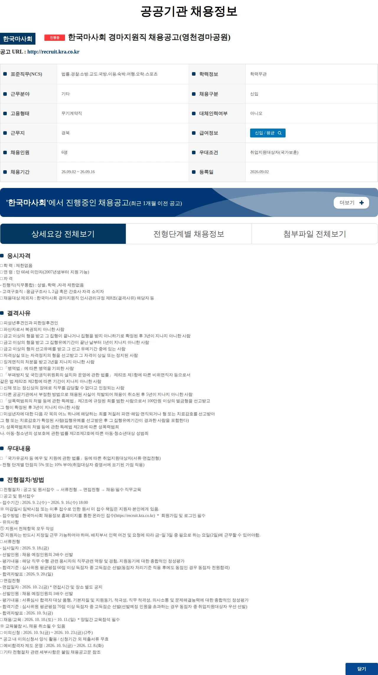한국마사회 한국마사회 경마지원직 채용공고(영천경마공원) 채용공고