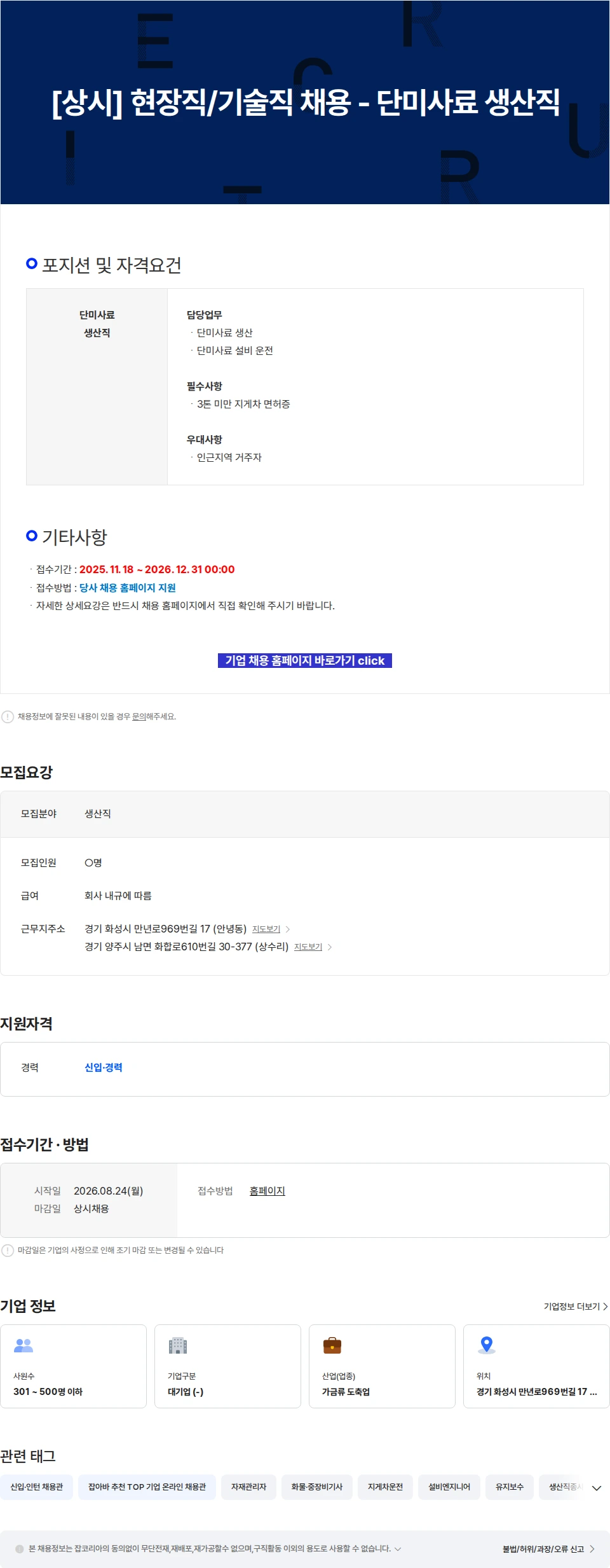 한강식품 [상시] 현장직/기술직 채용 - 단미사료 생산직 채용공고