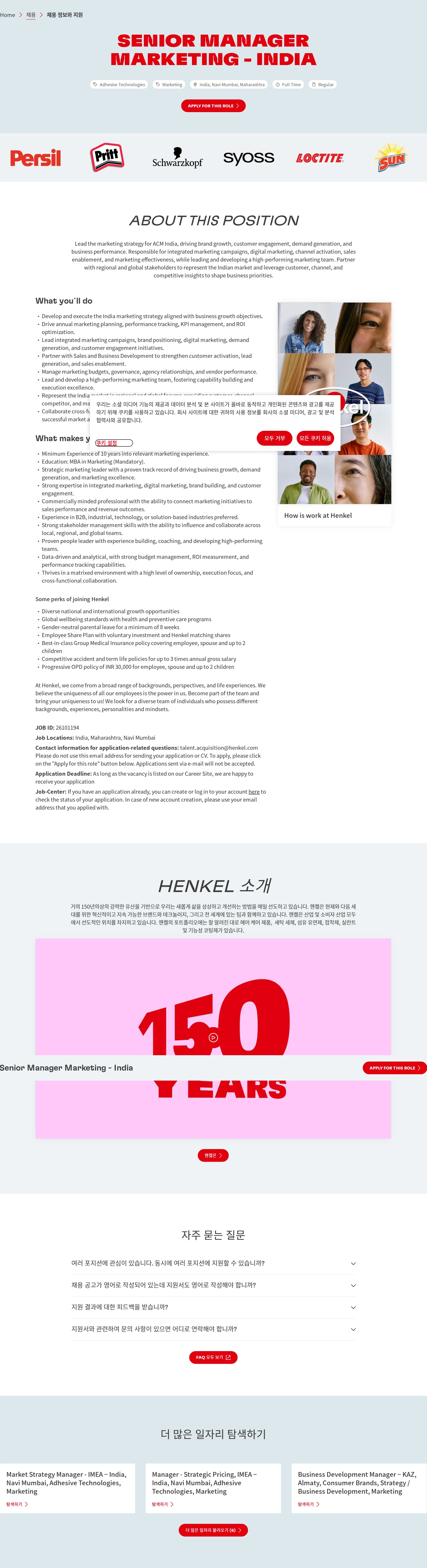 한국헨켈 Senior Manager Marketing - India 채용공고