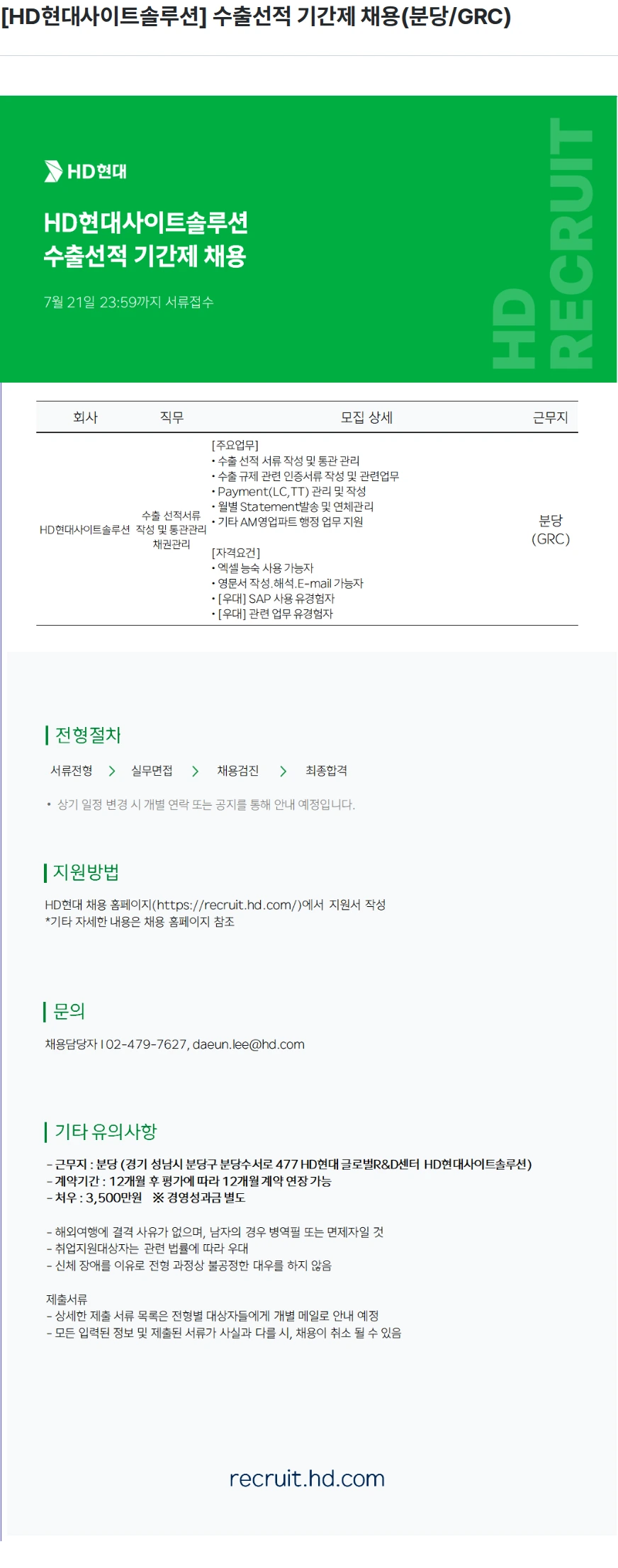 현대제뉴인 [HD현대사이트솔루션] 수출선적 기간제 채용(분당/GRC) 채용공고