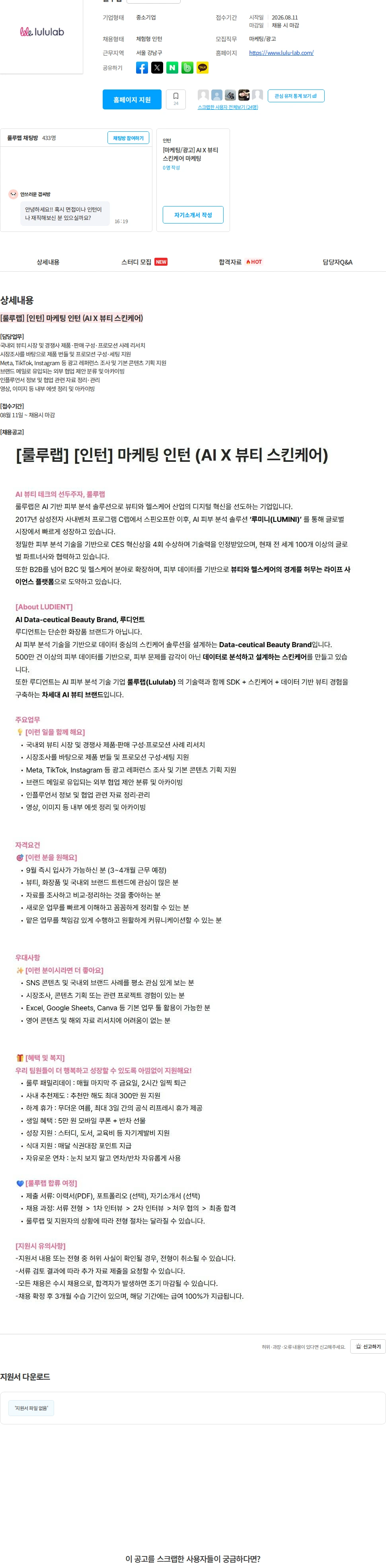 룰루랩 [룰루랩] [인턴] 마케팅 인턴 (AI X 뷰티 스킨케어) 채용공고