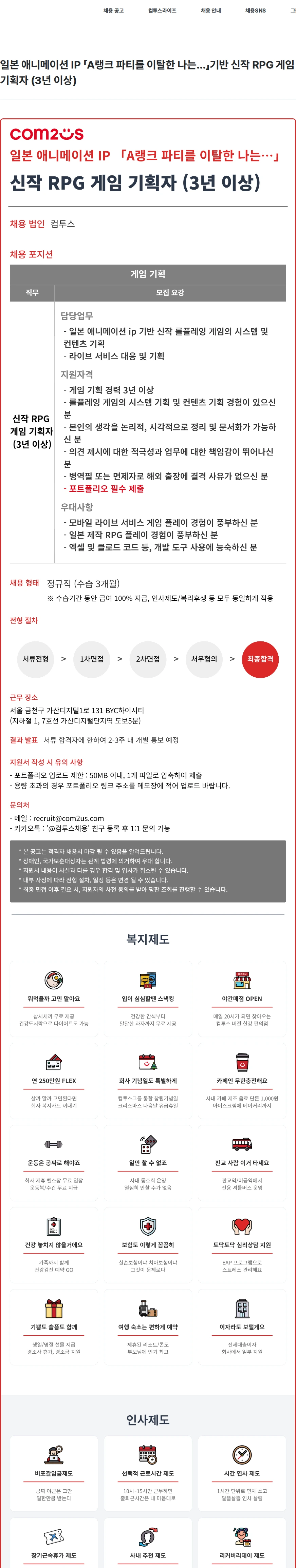 컴투스 일본 애니메이션 IP 「A랭크 파티를 이탈한 나는…」기반 신작 RPG 게임 기획자 (3년 이상) 채용공고