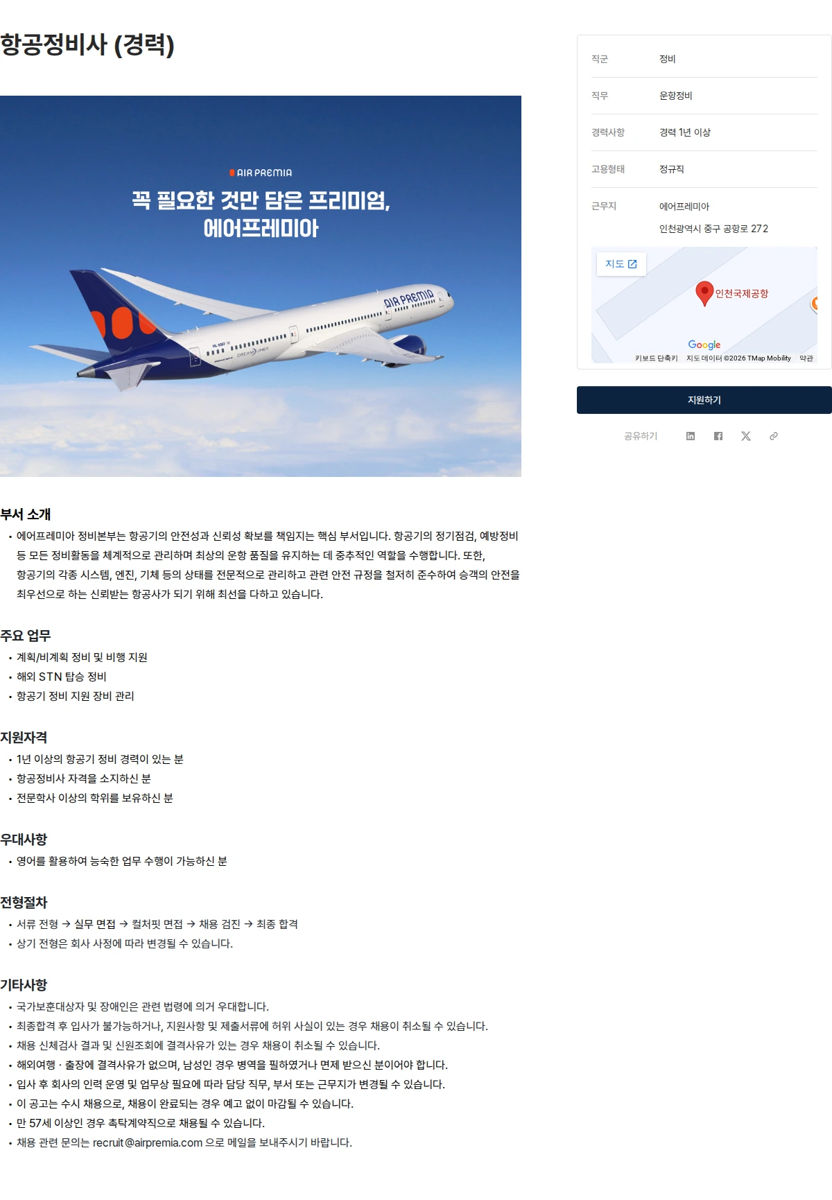 에어프레미아 항공정비사 (경력) 채용공고