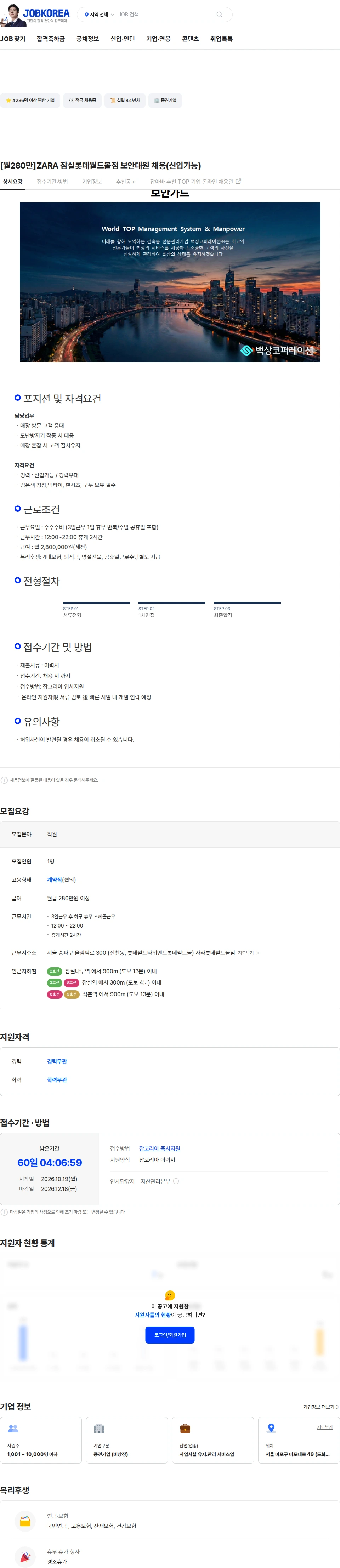 백상코퍼레이션 [월280만]ZARA 잠실롯데월드몰점 보안대원 채용(신입가능) 채용공고