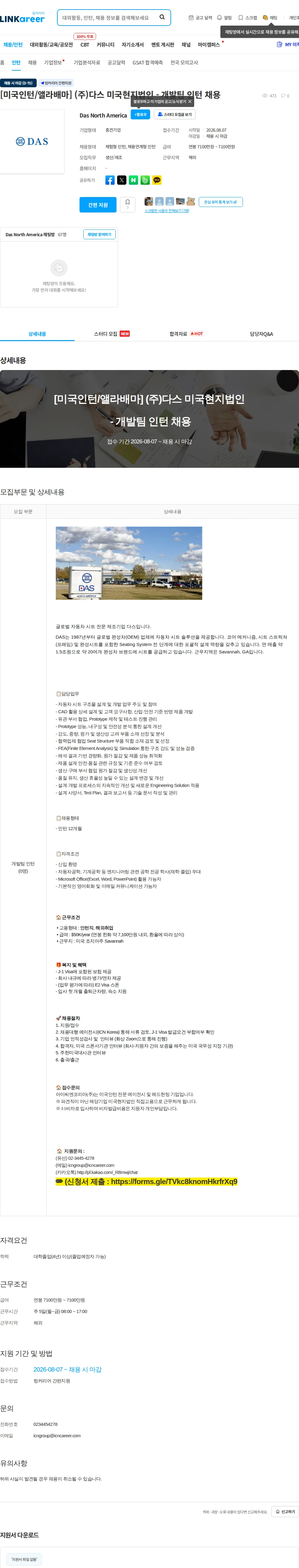 DAS North America [미국인턴/앨라배마] (주)다스 미국현지법인 - 개발팀 인턴 채용 채용공고