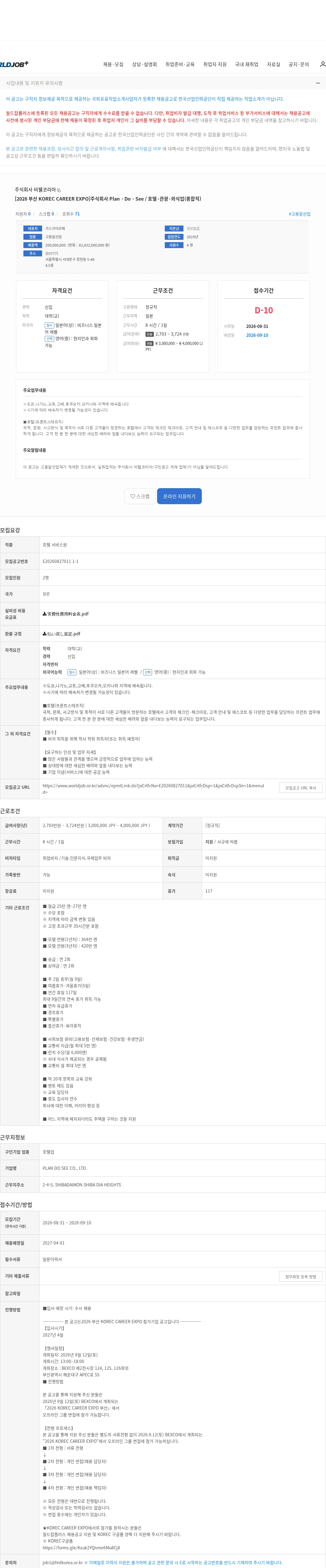 비웰코리아 [2026 부산 KOREC CAREER EXPO]주식회사 Plan・Do・See / 호텔·관광·외식업(종합직) 채용공고