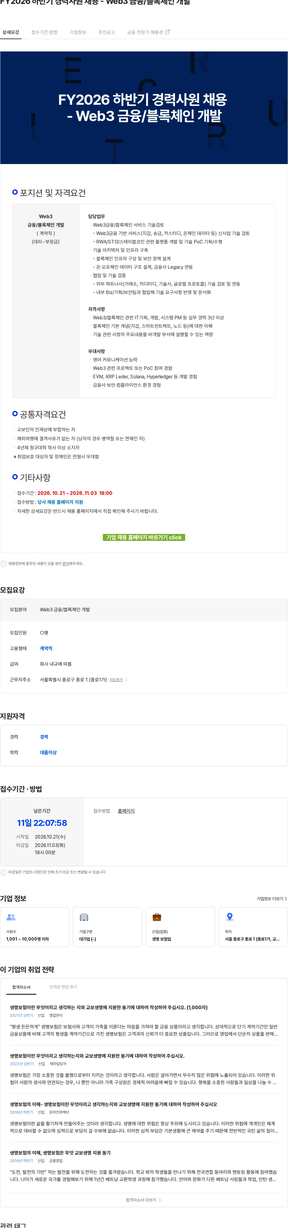 교보생명 FY2026 하반기 경력사원 채용 - Web3 금융/블록체인 개발 채용공고