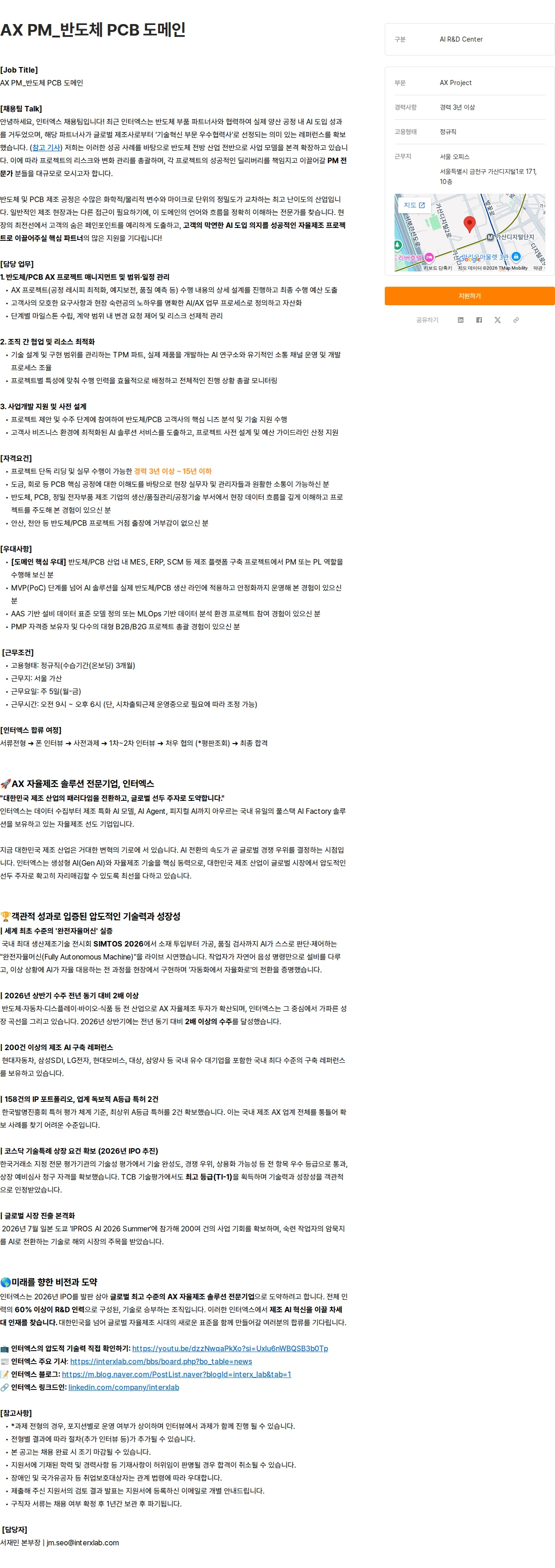 인터엑스 AX PM_반도체 PCB 도메인 채용공고