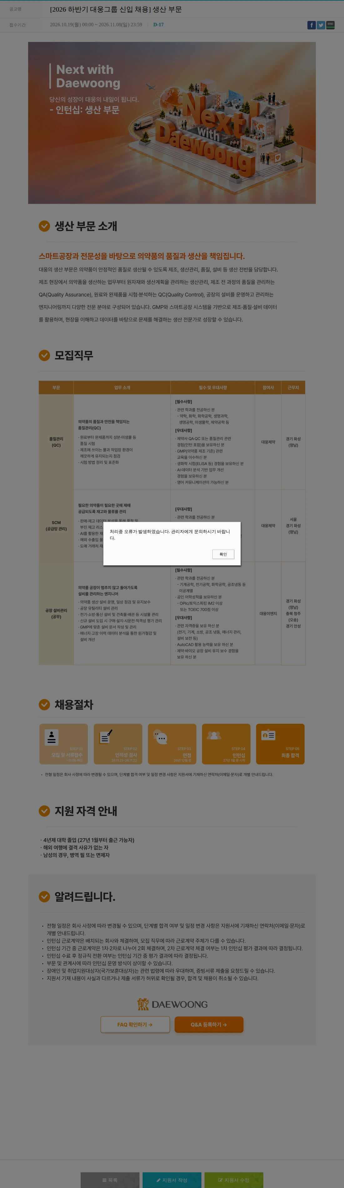 대웅제약 [2026 하반기 대웅그룹 신입 채용] 생산 부문 채용공고