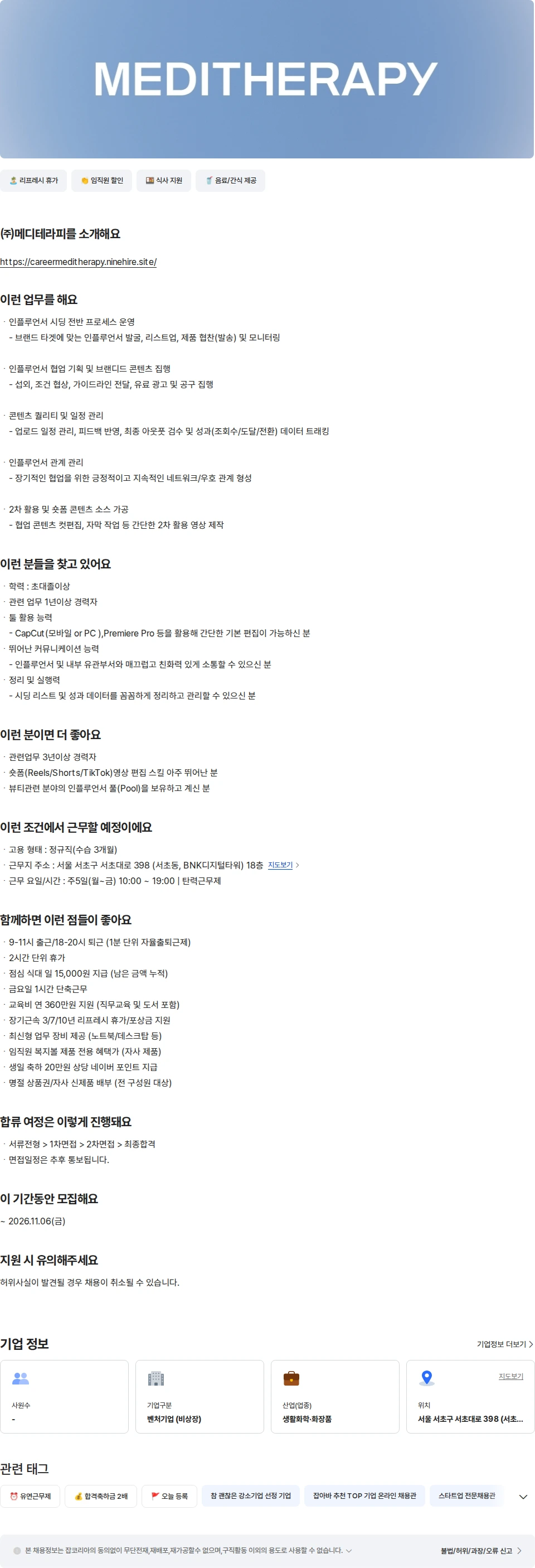 메디테라피 [메디테라피] 인플루언서 마케터 채용공고