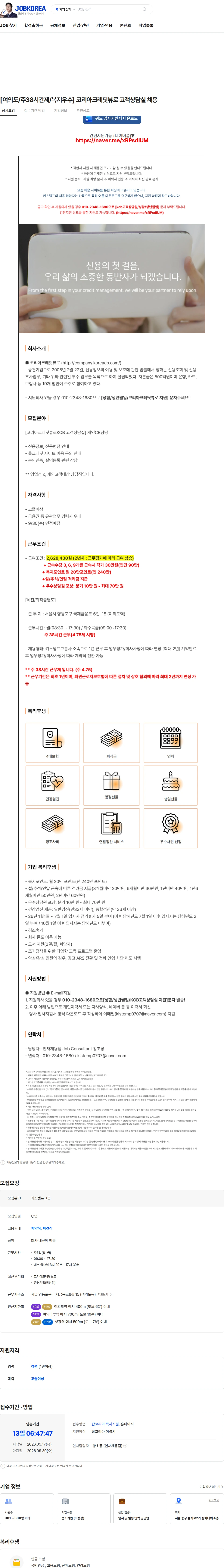 코리아크레딧뷰로 [여의도/주38시간제/복지우수] 코리아크레딧뷰로 고객상담실 채용 채용공고