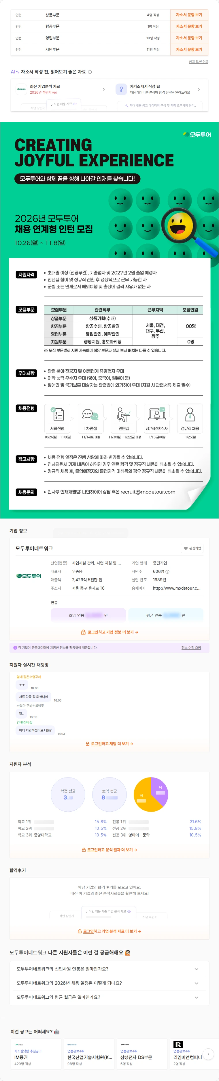 모두투어네트워크 2026년 채용 연계형 인턴 모집 채용공고