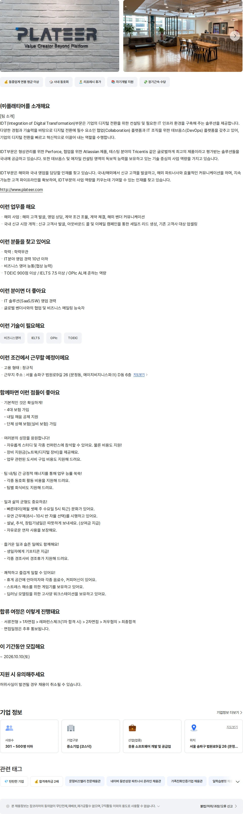 플래티어 [IDT사업부문] 해외/국내 영업 담당자 채용공고