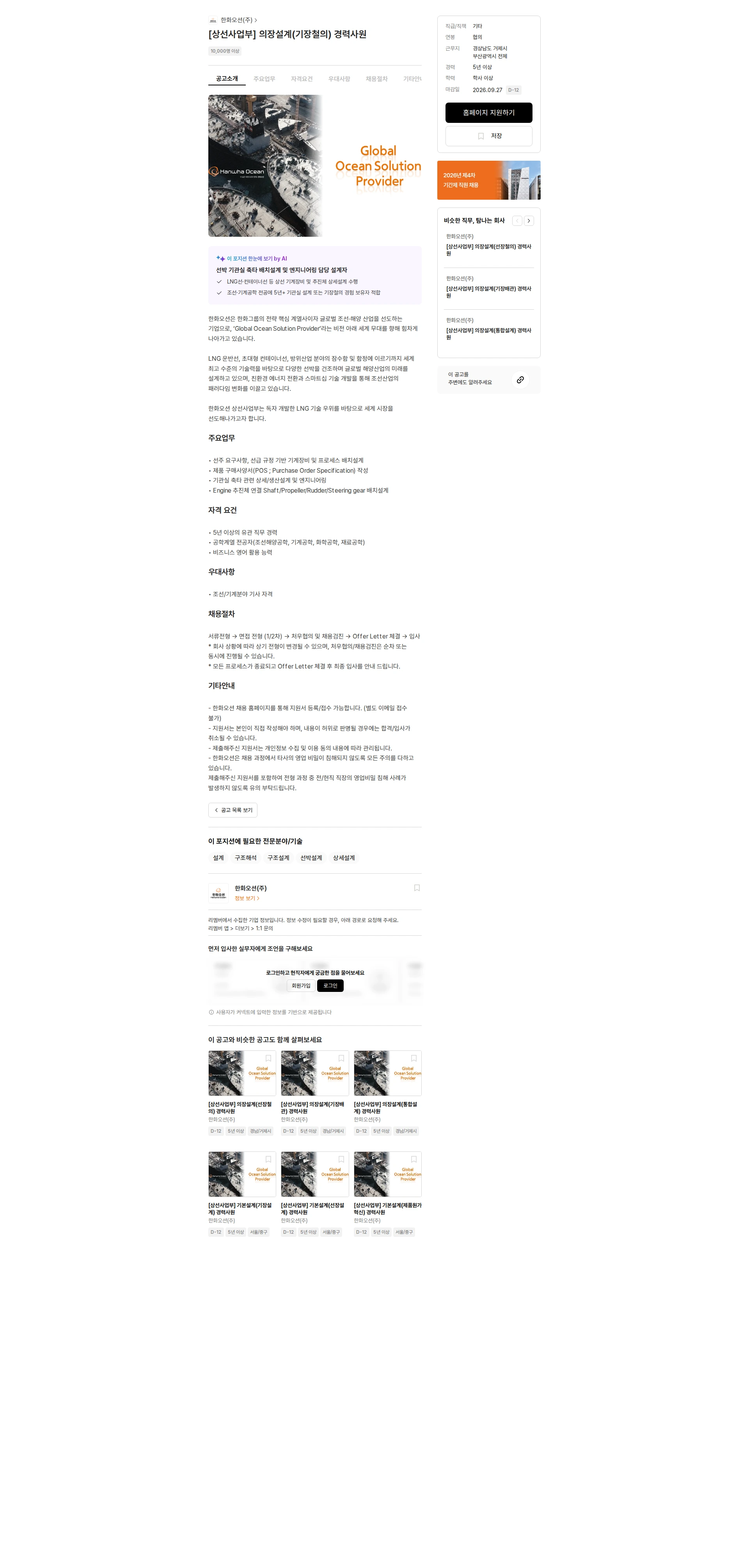 한화오션 [상선사업부] 의장설계(기장철의) 경력사원 채용공고