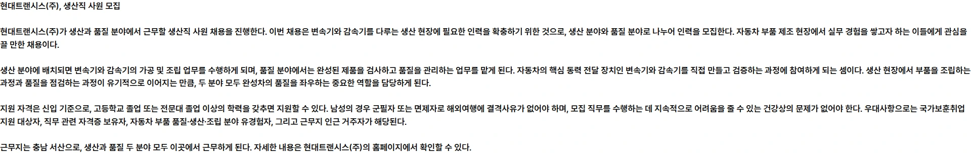 현대트랜시스 생산직 사원 모집 채용공고