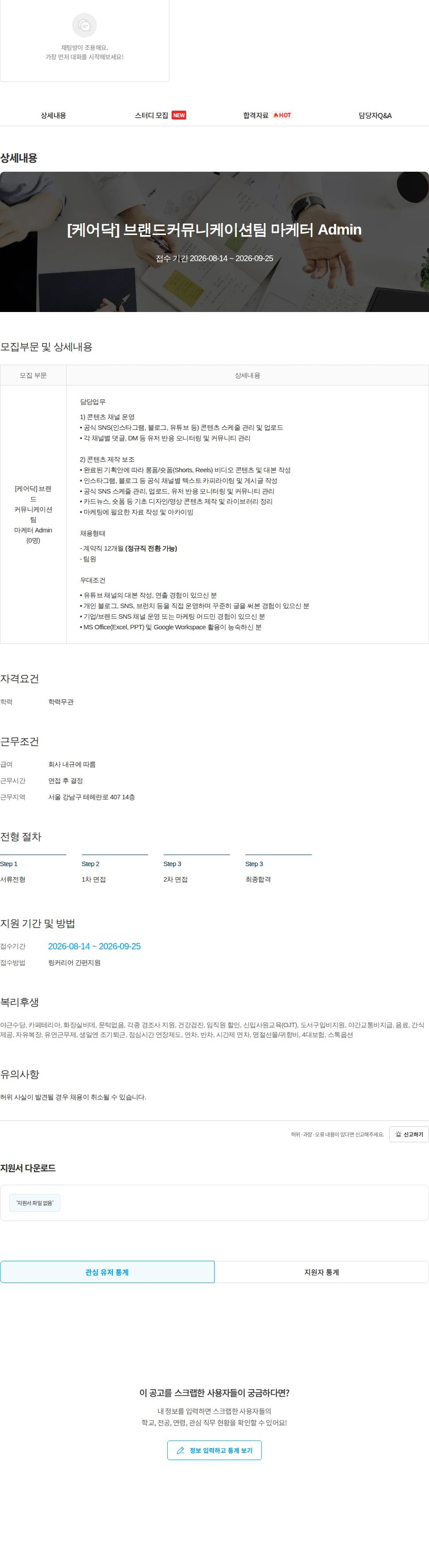 케어닥 [케어닥] 브랜드커뮤니케이션팀 마케터 Admin 채용공고