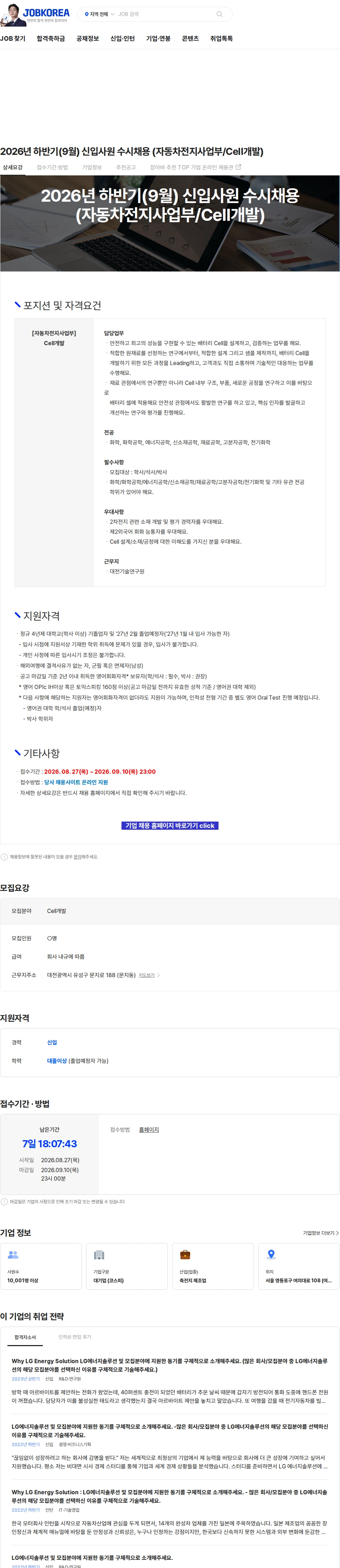 LG에너지솔루션 2026년 하반기(9월) 신입사원 수시채용 (자동차전지사업부/Cell개발) 채용공고