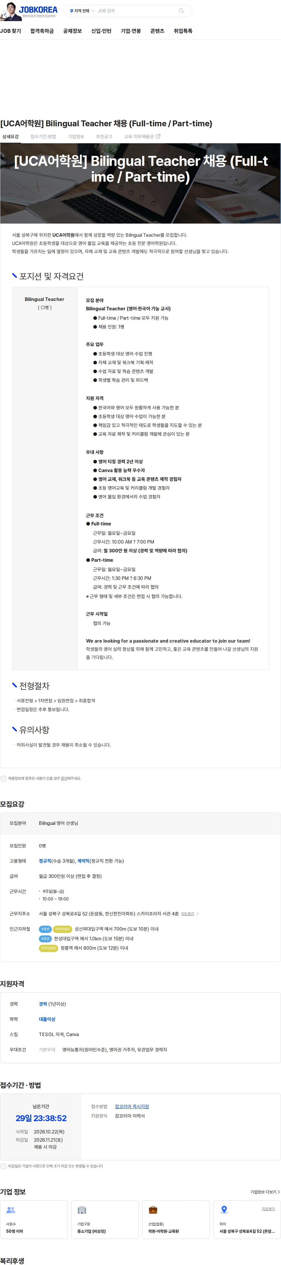 유씨에이어학원 [UCA어학원] Bilingual Teacher 채용 (Full-time / Part-time) 채용공고