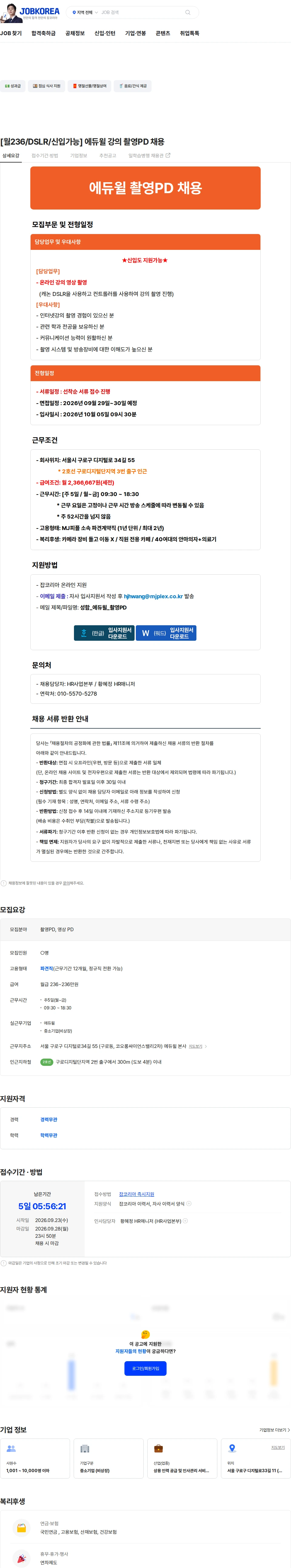 에듀윌 [월236/DSLR/신입가능] 에듀윌 강의 촬영PD 채용 채용공고