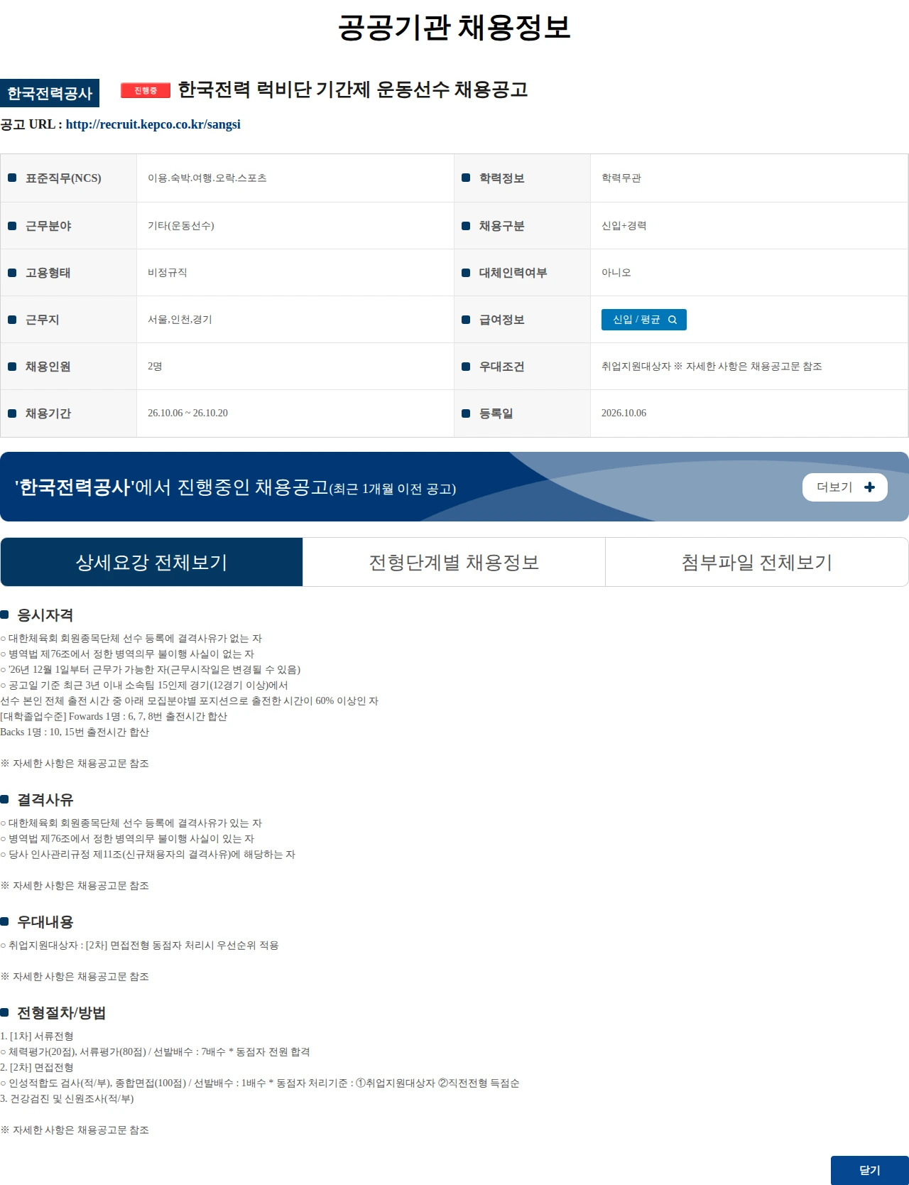 한국전력공사 한국전력 럭비단 기간제 운동선수 채용공고 채용공고