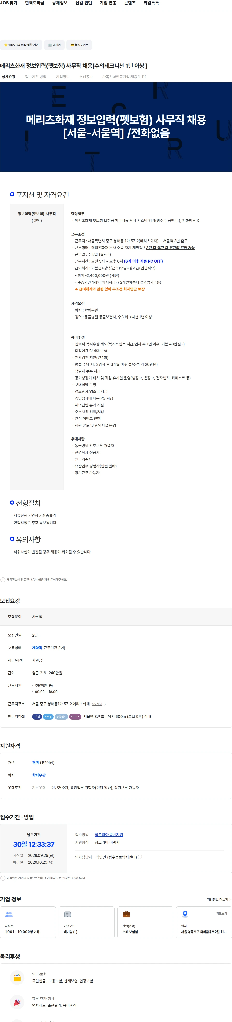 메리츠화재 메리츠화재 정보입력(펫보험) 사무직 채용[수의테크니션 1년 이상 ] 채용공고