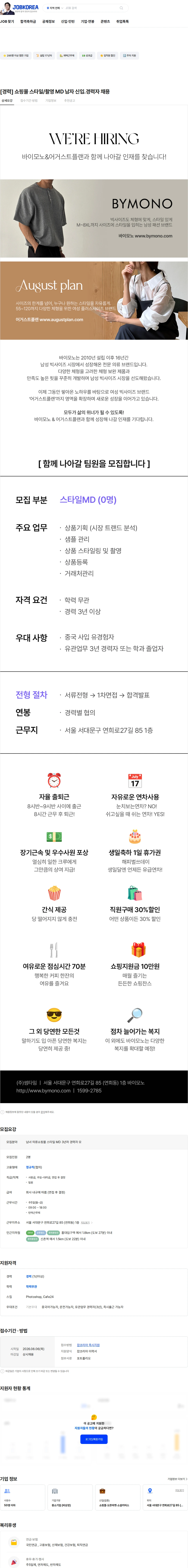 썸타임 [경력] 쇼핑몰 스타일/촬영 MD 남자 신입.경력자 채용 채용공고