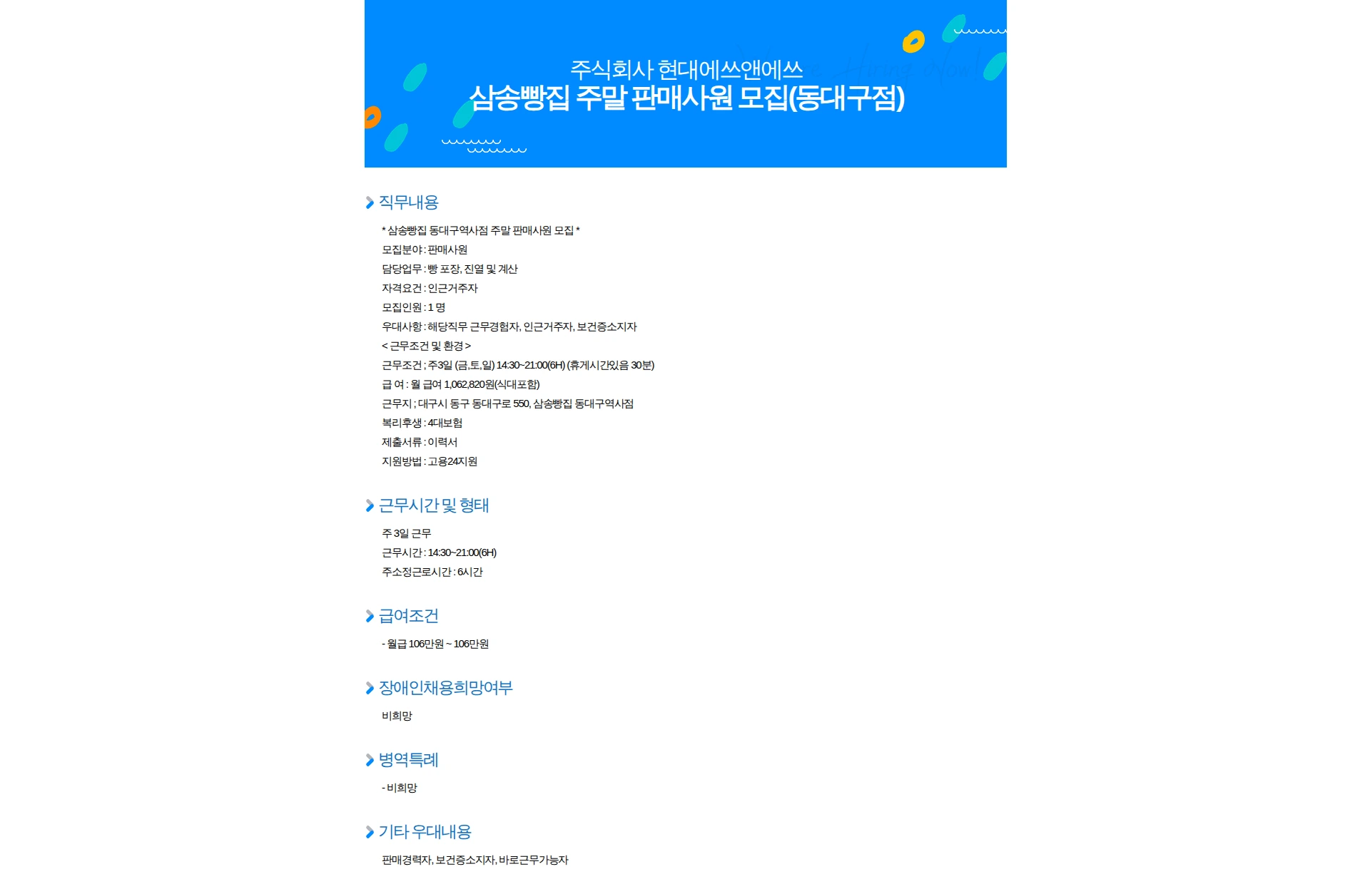 현대에쓰앤에쓰 삼송빵집 주말 판매사원 모집(동대구점) 채용공고