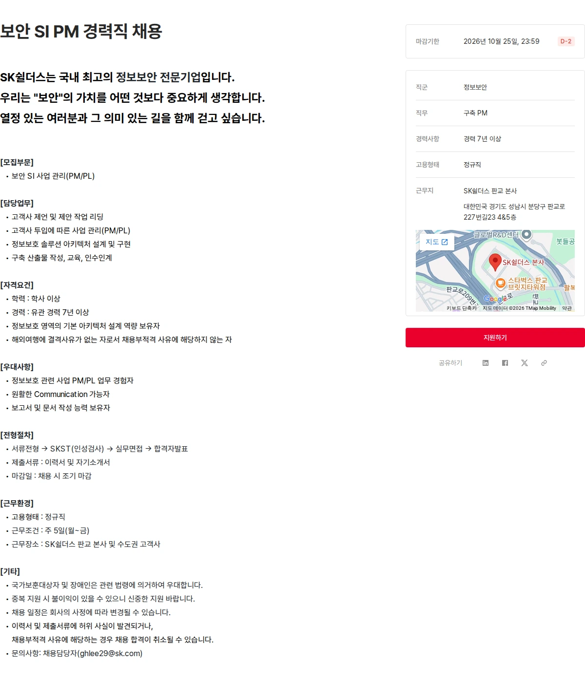 SK쉴더스 보안 SI PM 경력직 채용 채용공고