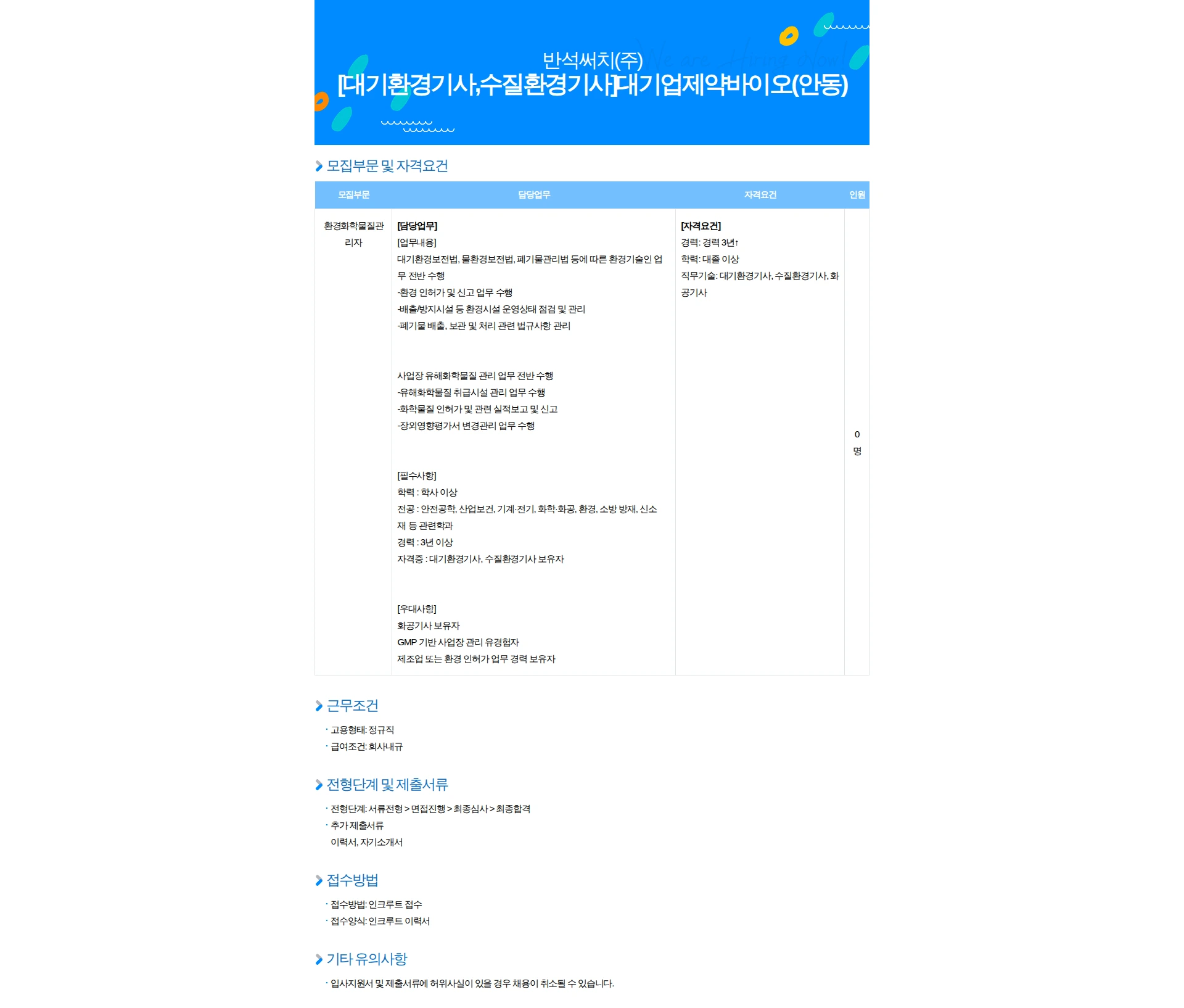반석써치 [대기환경기사,수질환경기사]대기업제약바이오(안동) 채용공고