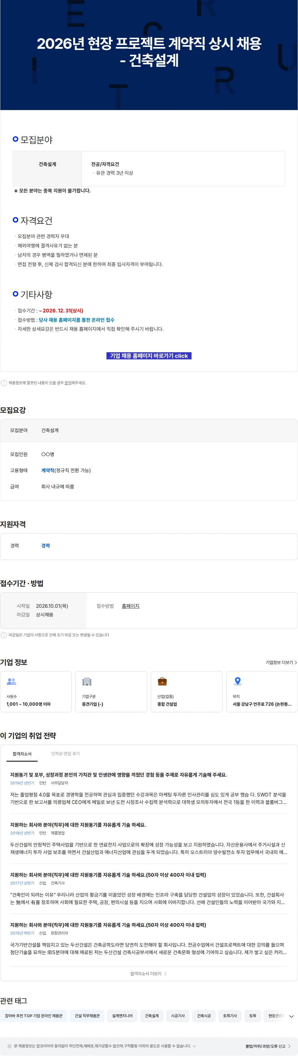 두산건설 2026년 현장 프로젝트 계약직 상시 채용 - 건축설계 채용공고