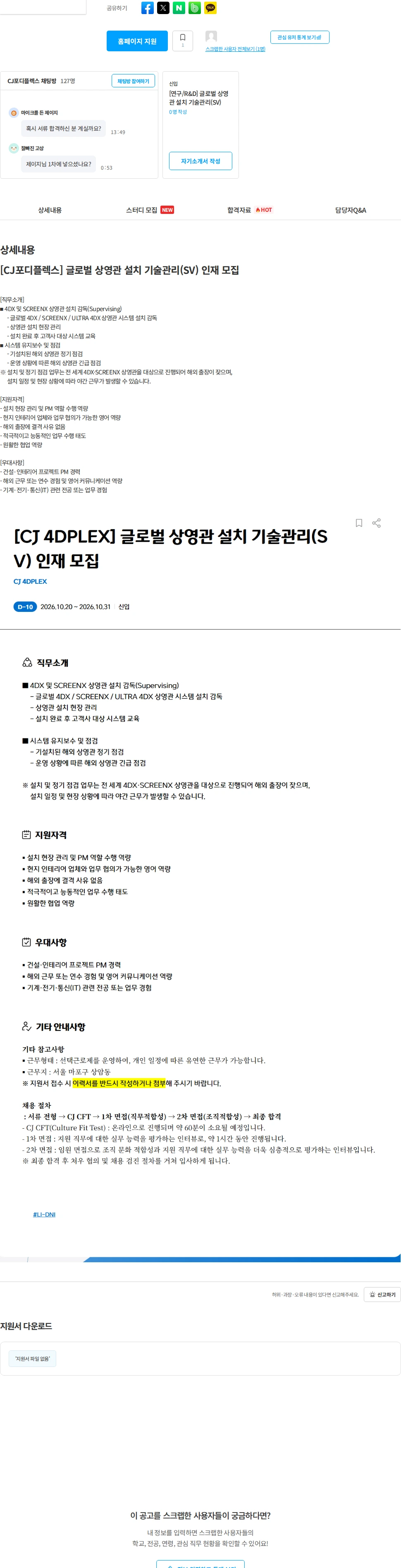 CJ포디플렉스 [CJ포디플렉스] 글로벌 상영관 설치 기술관리(SV) 인재 모집 채용공고