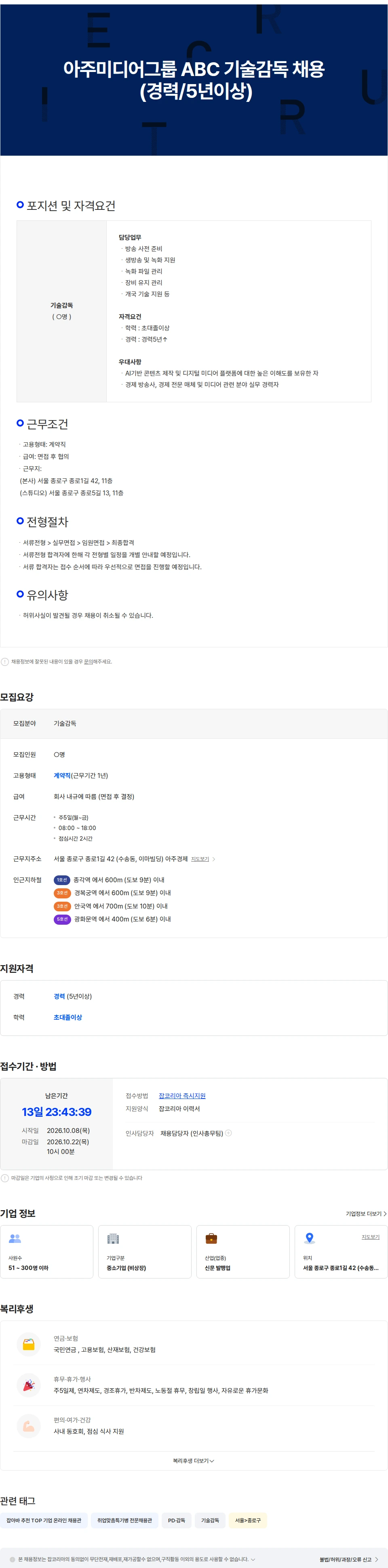 아주뉴스코퍼레이션 아주미디어그룹 ABC 기술감독 채용 (경력/5년이상) 채용공고