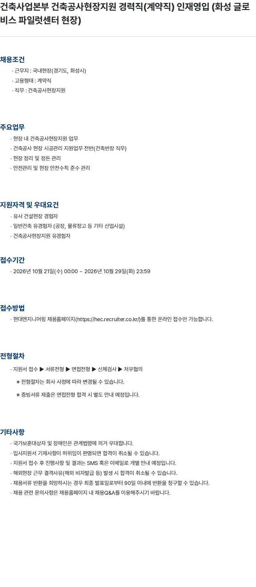 현대엔지니어링 건축사업본부 건축공사현장지원 경력직(계약직) 인재영입 (화성 글로비스 파일럿센터 현장) 채용공고