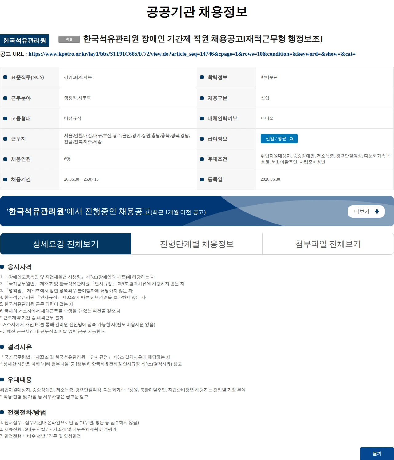 한국석유관리원 한국석유관리원 장애인 기간제 직원 채용공고[재택근무형 행정보조] 채용공고