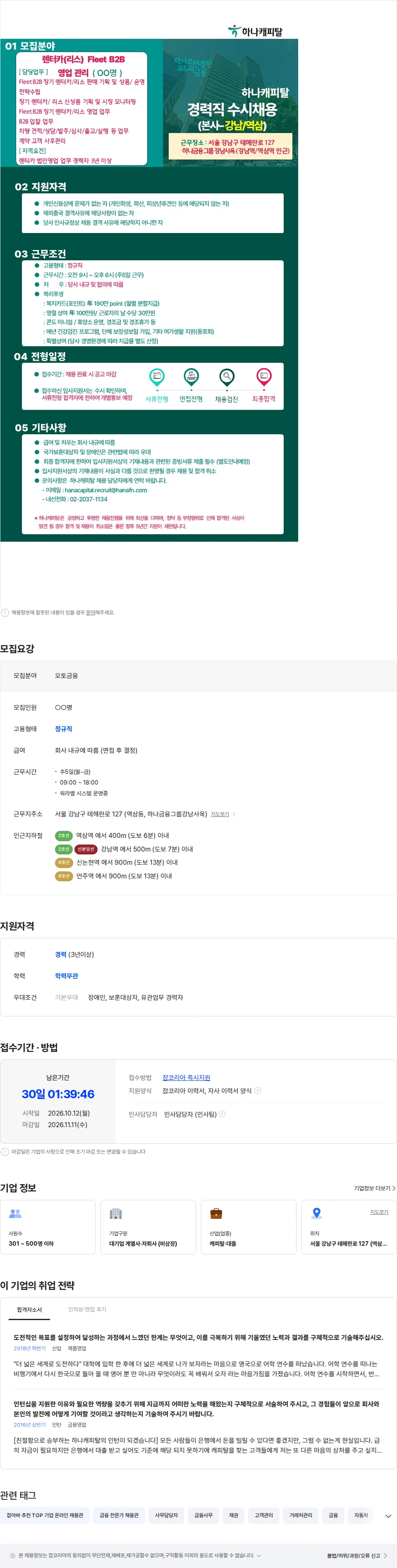 하나캐피탈 [하나캐피탈]오토금융(렌터카 Fleet B2B 영업관리 등) 경력직 채용공고 채용공고