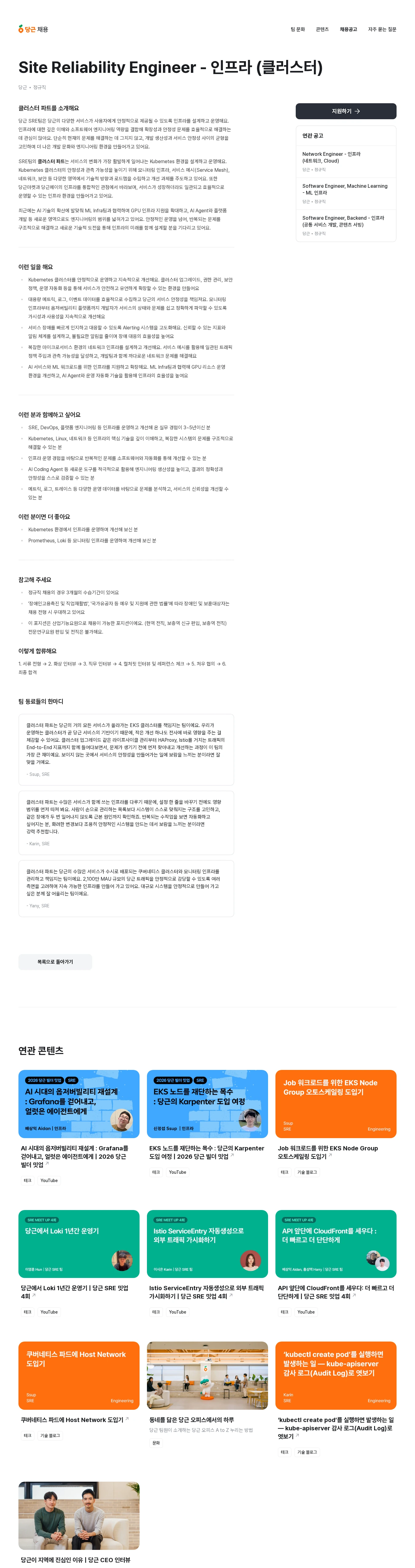 당근 Site Reliability Engineer - 인프라 (클러스터) 채용공고