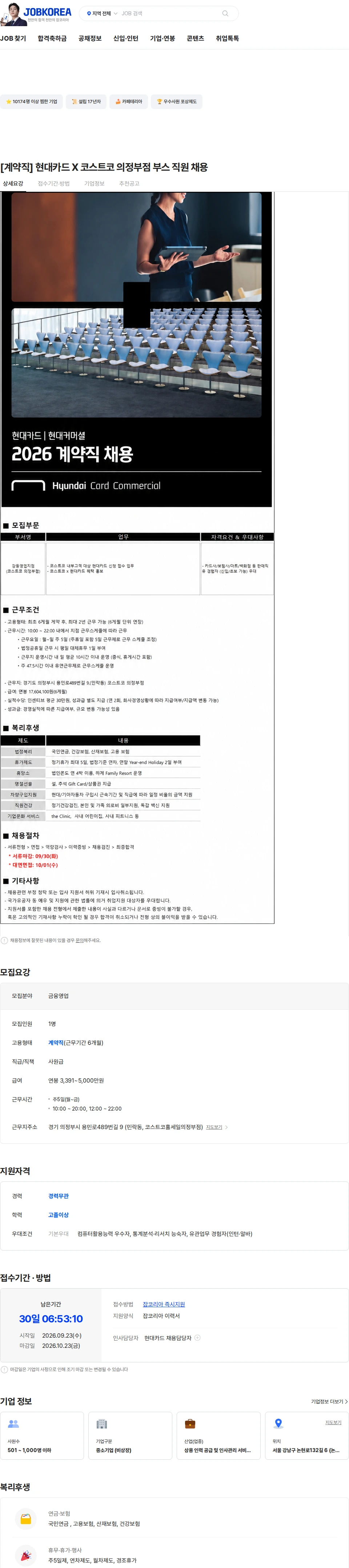 현대카드 [계약직] 현대카드 X 코스트코 의정부점 부스 직원  채용 채용공고