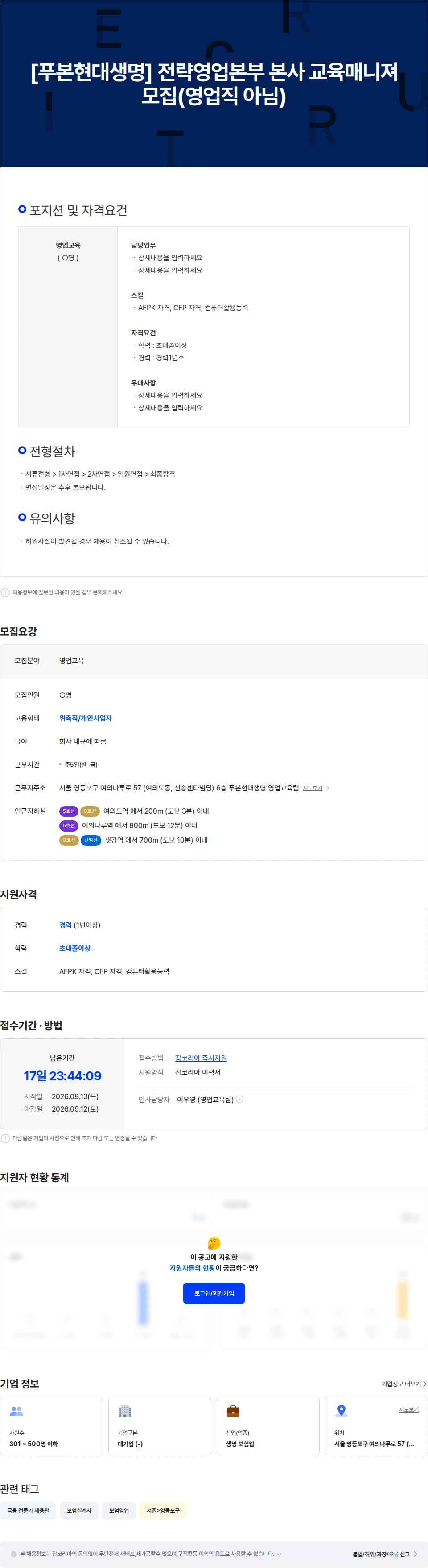 푸본현대생명 [푸본현대생명] 전략영업본부 본사 교육매니져 모집(영업직 아님) 채용공고