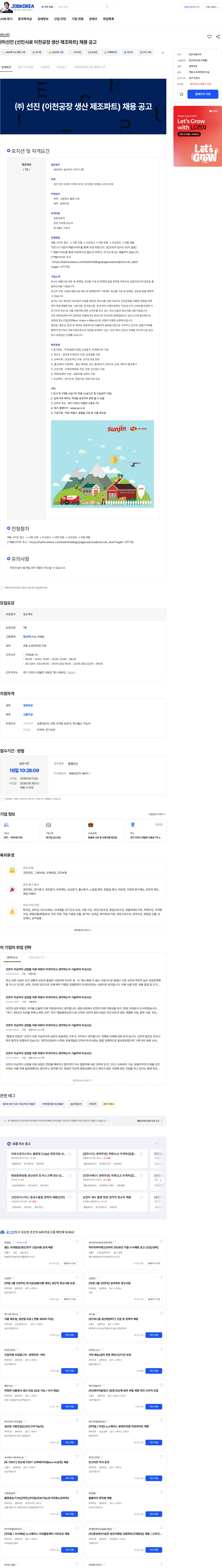 선진 ㈜선진 (선진사료 이천공장 생산 제조파트) 채용 공고 채용공고