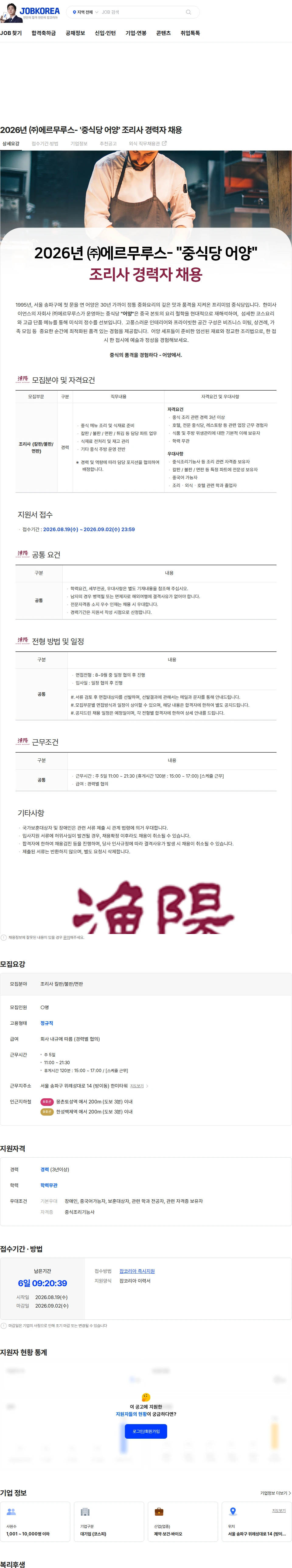 한미그룹 2026년 ㈜에르무루스- '중식당 어양' 조리사 경력자 채용 채용공고