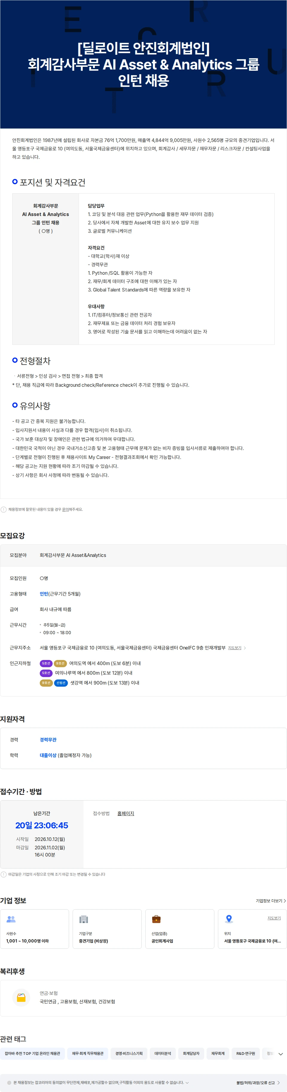 딜로이트(Deloitte) [딜로이트 안진회계법인] 회계감사부문 AI Asset & Analytics그룹 인턴 채용공고